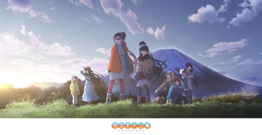 『ゆるキャン△ SEASON３』2024年放送予定！新シーズンよりアニメーション制作をエイトビットが担当！｜ニュース｜アニメ『ゆるキャン△』ポータルサイト