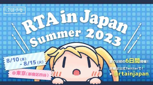 「RTA in Japan Summer 2023」ゲームリストを公開。スプラ3やモンハンライズ，ときメモやゼルダの目隠し系など全100タイトル