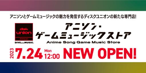 新宿にディスクユニオンのアニソン＆ゲームミュージック専門店が7月24日オープン。CDはもちろんレコードやソノシートも取り扱い