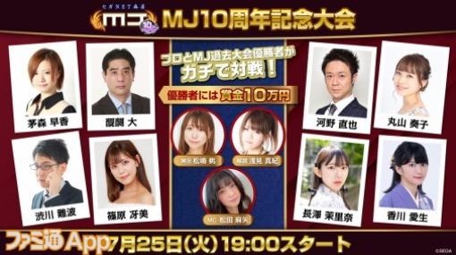 『セガNET麻雀MJモバイル』7月25日19時より10周年記念大会放送決定！ 大型アプデで実装される“役姫”など情報盛りだくさんな生放送まとめ