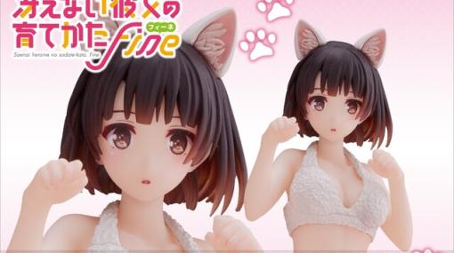 『冴えカノFine』猫耳＆猫ポーズの加藤恵がかわいいニャン♪ 少しセクシーな衣装も魅力の新作フィギュア