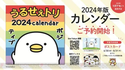 【うるせぇトリ】2024年版カレンダーが予約受付中。楽天ブックスは限定特典ポストカード付き