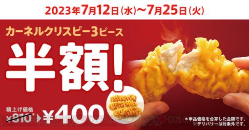 ケンタッキーのカーネルクリスピー3ピースが期間限定で半額に！