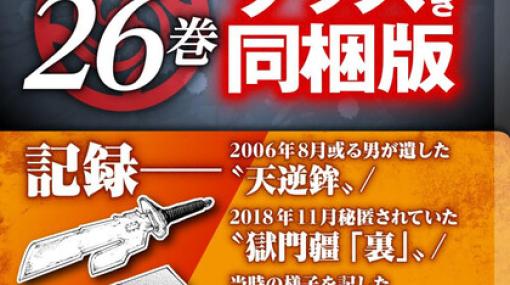 『呪術廻戦』コミックス26巻は2024年4月4日発売。天逆鉾や獄門彊「裏」などがセットになったグッズ同梱版が予約開始