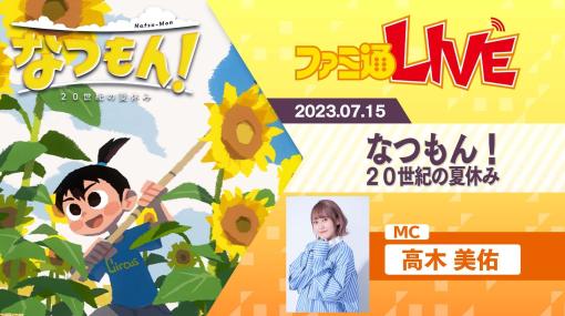 『なつもん！ 20世紀の夏休み』最新夏休みゲームの先行プレイに声優・高木美佑が挑戦。ファミ通LIVEは7月15日20時から放送