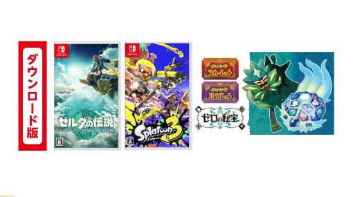 【Amazonプライムデー】SwitchのDL版ソフトが2本同時購入でお買い得。『ゼルダ ティアキン』『ポケモンSV ゼロの秘宝』『ピクミン4』などが対象