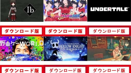 【Amazonプライムデー】Switchインディーゲームが最大50%オフとお得。『Ib』『UNDERTALE』『カップヘッド』など人気作もラインアップ