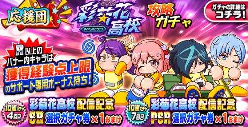 KONAMI、『パワプロアプリ』で「応援団 彩菊花高校攻略ガチャ」を開催