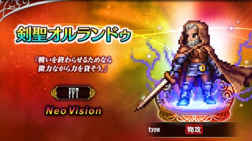 スクエニ、『FFBE』にて『ファイナルファンタジータクティクス』より「剣聖オルランドゥ」参戦︕ さらに新ユニット「アルガス」がもらえる期間限定クエスト開始