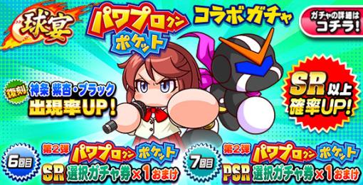 KONAMI、『パワプロアプリ』で「球宴 パワプロクンポケットコラボガチャ」を開催