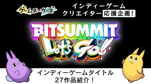 「BitSummit Let’s Go!!」会場内で遊べるインディーゲーム 27作品を作者コメントとともに紹介&YouTubeプレイリスト公開！【キミの作ったゲームを教えて2023】