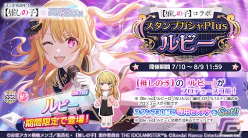 「シャニマス」×TVアニメ「【推しの子】」のコラボが実施！ルビーがプロデュースアイドルとしてガシャに登場