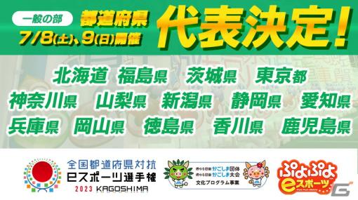 「全国都道府県対抗eスポーツ選手権 2023 KAGOSHIMA ぷよぷよ部門 一般の部」の代表選手が決定！「都道府県代表決定戦/ブロック代表決定戦」を全47都道府県が後援