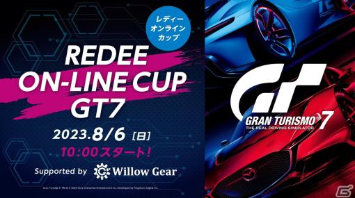 「グランツーリスモ7」のオンライン大会「REDEE ONLINE CUP GT7 supported by Willow Gear」が8月6日に開催！魔王みんもさんが参戦