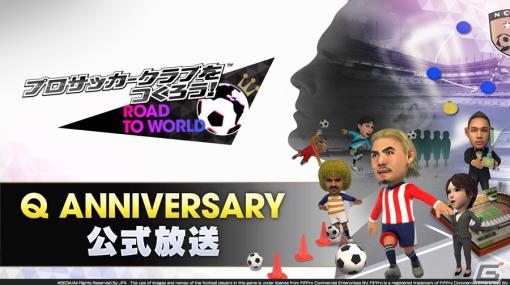 「サカつくRTW」のQ ANNIVERSARY公式放送が本日20時より配信！アップデートやコラボレーション選手などの情報をお届け