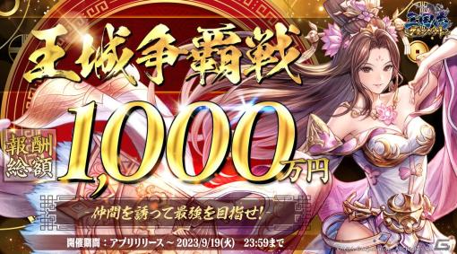 「三国志グランバウト」報酬総額1,000万円の軍団対抗イベント「王城争覇戦」が開催！1位の軍団長には150万円がプレゼント