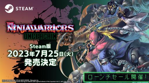 「ザ・ニンジャウォーリアーズ ワンスアゲイン」発売4周年を記念してSteam版が7月25日に発売決定！