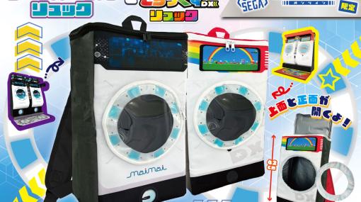 「セガUFOキャッチャーオンライン」にドラム式洗濯機風ゲーム型リュックが登場！音ゲー「maimai」モチーフのデザイン