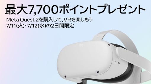 VRデビューするならこれだ！MetaQuest2購入で7700ポイントプレゼント！【Amazonプライムデー】
