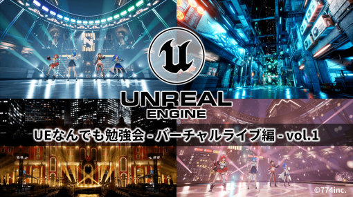 バーチャルライブにおけるUnreal Engine の活用について学べる勉強会『UEなんでも勉強会 – バーチャルライブ編 – vol.1』開催！