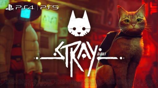 PS4/PS5版『Stray』パッケージ版が11/22に発売。BitSummitに出展決定