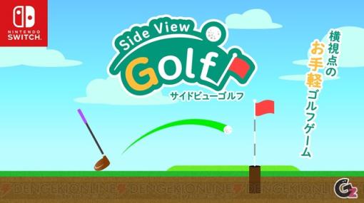 『サイドビューゴルフ』がSwitchで配信開始。力加減だけでカップインを狙う横視点のゴルフゲーム