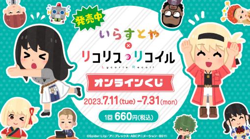 いらすとや ×『リコリコ』のオンラインくじが販売開始。おなじみの絵柄で千束やたきなが表情豊かに登場。ミズキやクルミ、真島もいるよ