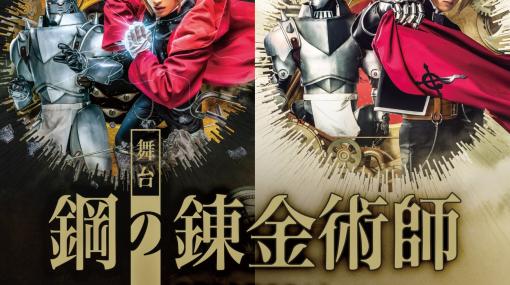 舞台『鋼の錬金術師』第2弾公演が2024年に上演決定。エドワード・エルリック役は一色洋平と廣野凌大のWキャスト、脚本・演出の石丸さち子は続投