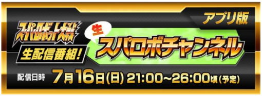 バンダイナムコENT、スーパーロボット大戦生配信番組「生スパロボチャンネル[アプリ版] 」を7月16日配信決定