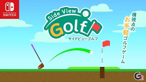 グランゼーラ、Nintendo Switch用ソフト ゴルフゲーム「サイドビューゴルフ」をリリース