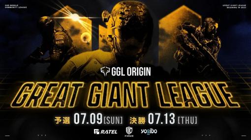 RATEL、『Call of Duty: Mobile』のコミュニティesports大会「GGL ORIGIN」決勝を7/13に開催