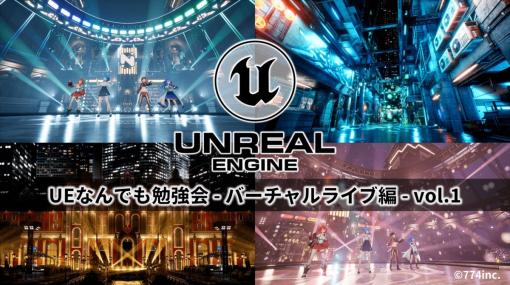 「ななしいんく」のバーチャルライブを題材にしたUnreal Engineの勉強会、エピック ゲームズ ジャパンが7/25（火）に無料で開催