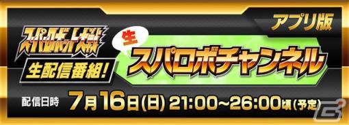 生スパロボチャンネル［アプリ版］が7月16日に配信！「スーパーロボット大戦DD」の最新情報などを公開