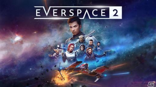 「EVERSPACE 2」PS5/Xbox Series X|S版の発売日が8月15日に決定！オープンワールドで構成された宇宙が舞台のアクションRPG