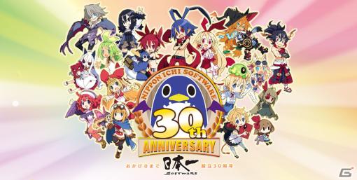 日本一ソフトウェア設立30周年記念サイトがオープン！1年間を通してさまざまな企画を順次展開