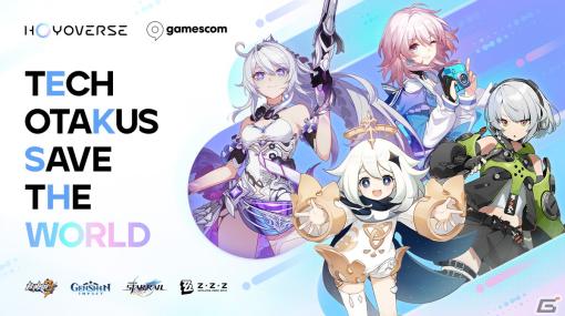 HoYoverseが「gamescom 2023」に参加―「崩壊3rd」「ゼンレスゾーンゼロ」が初出展