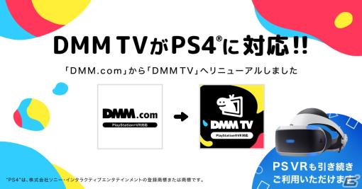 DMM TVがPS4に対応！提供中のアプリ「DMM.com」が「DMM TV」にリニューアル