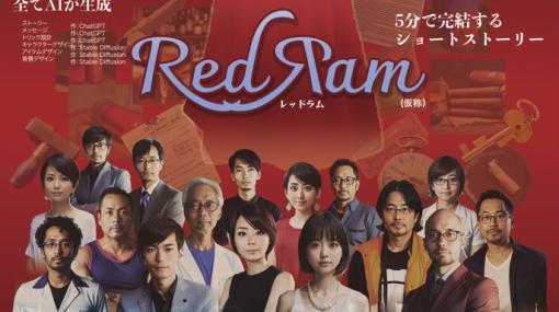 AIが作るマーダーミステリー「Red Ram（仮称）」を体験しよう！BitSummit Let’s Go!!にモリカトロンが出展