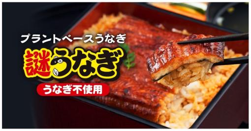 うなぎ不使用でうなぎを再現。日清食品「プラントベースうなぎ 謎うなぎ」7月18日12時より1,000セット限定で発売動物由来原料不使用の“うなぎの蒲焼”がついに商品化