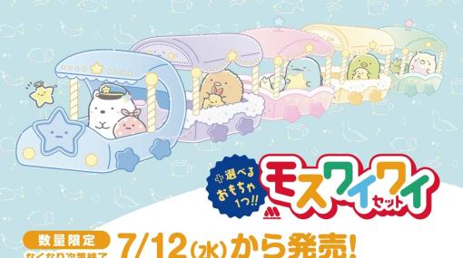 モスバーガー、「すみっコぐらし」コラボおもちゃは本日7月12日より提供開始！お子様向けセットや低アレルゲンメニューに付属