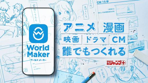 「少年ジャンプ+」がアニメ、漫画など映像コンテンツのコンテや漫画ネームをつくれるアプリ「World Maker」をリリース