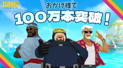 海洋探検＆寿司屋経営ゲーム『デイヴ・ザ・ダイバー』の販売本数が累計100万本を突破。2023年内のNintendo Switch版発売を控えて確かな人気を示す