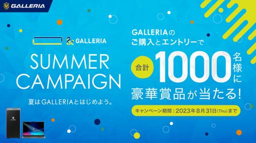 GALLERIA製ゲームPC購入で人気ストリーマーとのコラボグッズが当たるキャンペーン