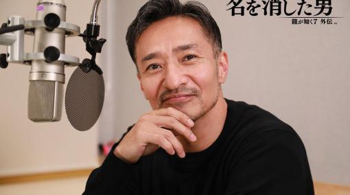 「龍が如く7外伝」に出演する俳優・山口祥行さんのインタビュー映像が公開に。声優として演技が形になる感想や，演じたキャラへの思いを語る