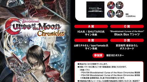 「Bloodstained: CotM Chronicles」発売記念の抽選会を秋葉原＆大阪で開催。限定生産CD-BOXの購入者も参加可能