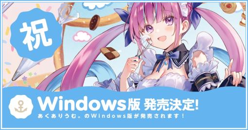 純愛ノベルゲーム「あくありうむ。for Windows」を10月26日にリリース。ホロライブのVTuber・湊あくあさんが主演＆プロデュース