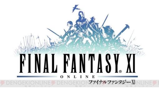 『FF11』“ヴァナ・ディールでの生活を楽しむ”冒険ガイドが公開【特設サイト更新】