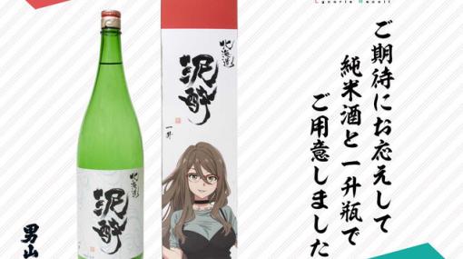 『リコリコ』ミズキが愛飲している日本酒『北海道 泥酔』一升瓶バージョンが予約販売開始
