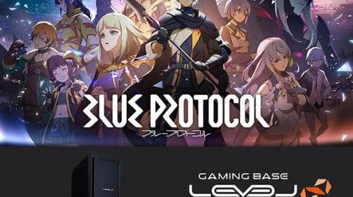 パソコン工房『BLUE PROTOCOL（ブループロトコル）』推奨パソコンAMD搭載モデル発売