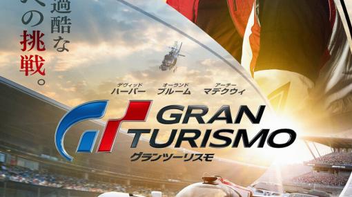 映画『グランツーリスモ』日本公開日が9/15に決定。日本版本ポスターも公開
